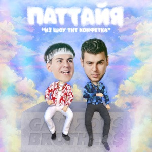 GAYAZOV$ BROTHER$ - Паттайя (Полная Версия)