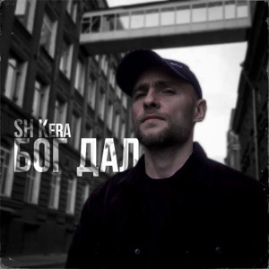 SH Kera - Бог дал