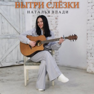 Наталья Влади - Вытри Слезки