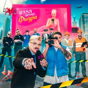 RASA, ЗОМБ - Фигура (Полная Версия)