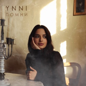 YNNI - Помни (Полная Версия)