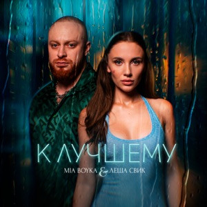 Леша Свик, MIA BOYKA - К лучшему (Полная Версия)