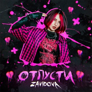 ZAVIDOVA - Отпусти
