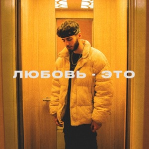 Azzi - Любовь это когда кроме нее никто не нужен