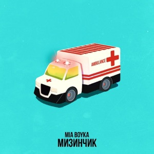MIA BOYKA - Я ревную тебя