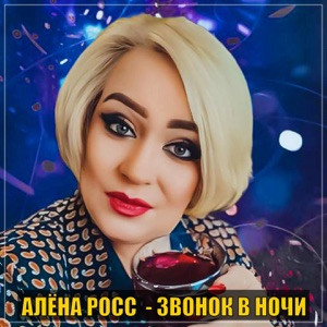 Алёна Росс - Звонок в ночи