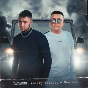 Татарин - Мама прости что гулял допоздна
