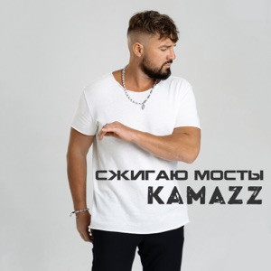Kamazz - Сжигаю мосты (Полная Версия)