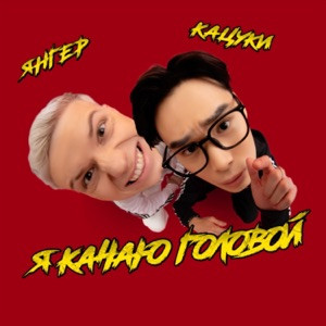 ЯНГЕР, Кацуки - Я качаю головой