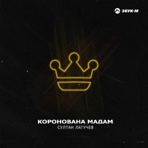 Султан Лагучев - Коронована мадам (Полная Версия)