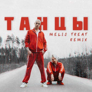 NLO - Танцы