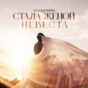 TESTOSTERON - Стала женой невеста (Полная Версия)
