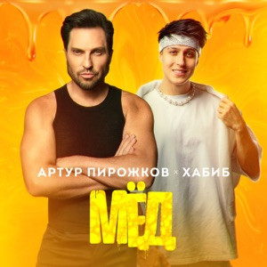 Артур Пирожков, Хабиб - Мёд (Полная Версия)