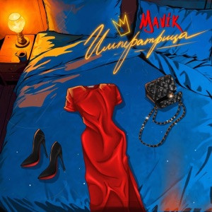 Mavik - Императрица (Полная Версия)