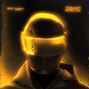WhyBaby? - Седьмой лепесток (Полная Версия)