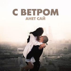 Анет Сай - С ветром (Полная Версия)