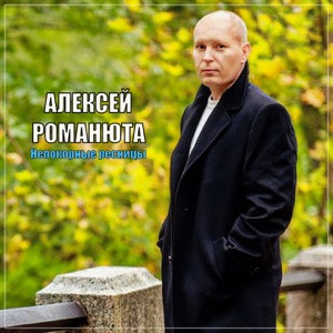 Алексей Романюта - Непокорные Ресницы