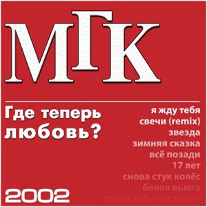 МГК - Свечи