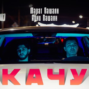 Марат Пашаян, Арни Пашаян - КАЧУ (Полная Версия)