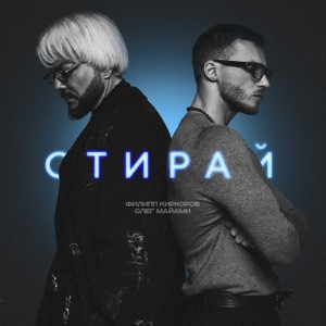 Филипп Киркоров, Олег Майами - Стирай (Полная Версия)