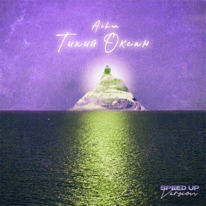 AIHAN - Тихий океан (Orkenoff Remix)