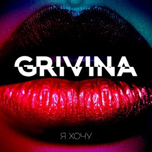 GRIVINA - Я надену белье с кружевами