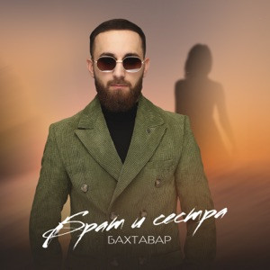 Бахтавар - Брат и сестра