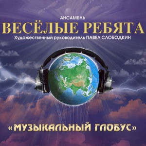 Ансамбль Весёлые ребята - В Последний Раз