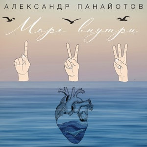 Александр Панайотов - Море внутри