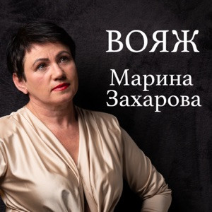 Марина Захарова - Такие как я