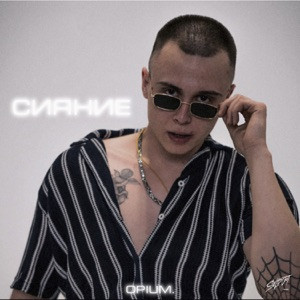 opium. - Сияние