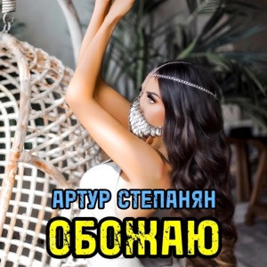 Артур Степанян - Обожаю