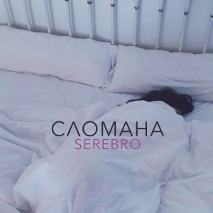 SEREBRO - Сломана (TikTok Remix)