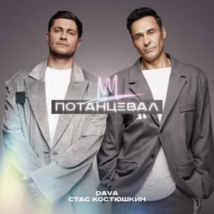 DAVA, Стас Костюшкин - Потанцевал (Полная Версия)