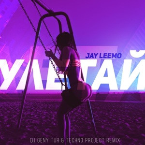 Jay Leemo - Улетай со мною в облака