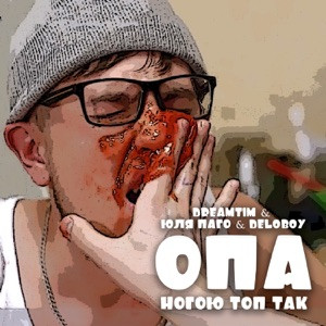 DREAMTIM, Юля Паго, Deloboy - ОПА