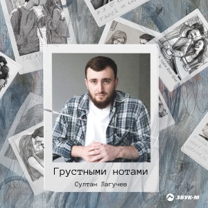 Султан Лагучев - Грустными нотами (Полная Версия)