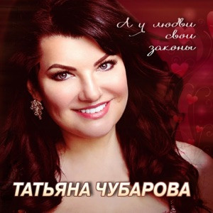 Татьяна Чубарова - Любимый мужчина