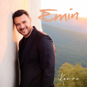 EMIN - Как ты