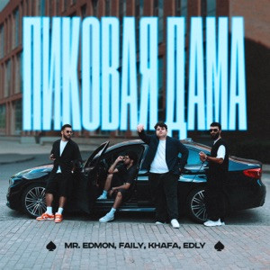 Mr.Edmon, Faily, Khafa, Edly - Пиковая Дама (Полная Версия)