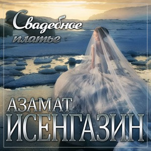 Азамат Исенгазин - Свадебное платье