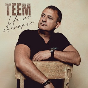 TEEM - Не по сценарию