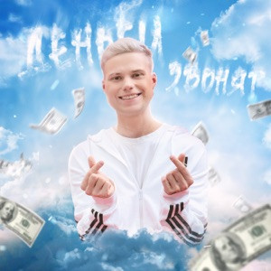ЯНГЕР - Деньги звонят (Полная Версия)