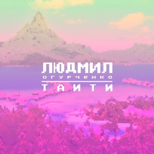 Людмил Огурченко - Таити