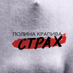 Полина Крапива - Страх (remix by wxrlq)