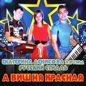 Русский Стилль (Екатерина Денисова) - А вишня красная