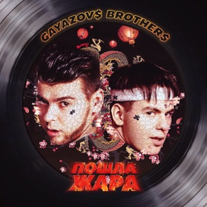 GAYAZOV$ BROTHER$ - Там где кайф