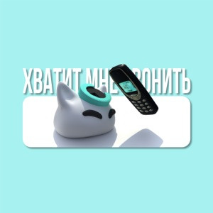 nyan.mp3 - Хватит мне звонить (Полная Версия)