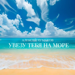 Алексей Чумаков - Увезу тебя на море