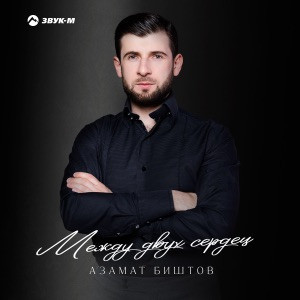 Азамат Биштов - Любовь-воровка